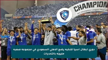 دوري أبطال آسيا للنخبة يضع الأهلي السعودي في مجموعة صعبة مليئة بالتحديات